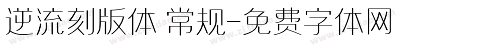 逆流刻版体 常规字体转换